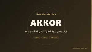 أكور (AKKOR): نظام الحماية النشطة الذي يحمي دبابة ألطاي