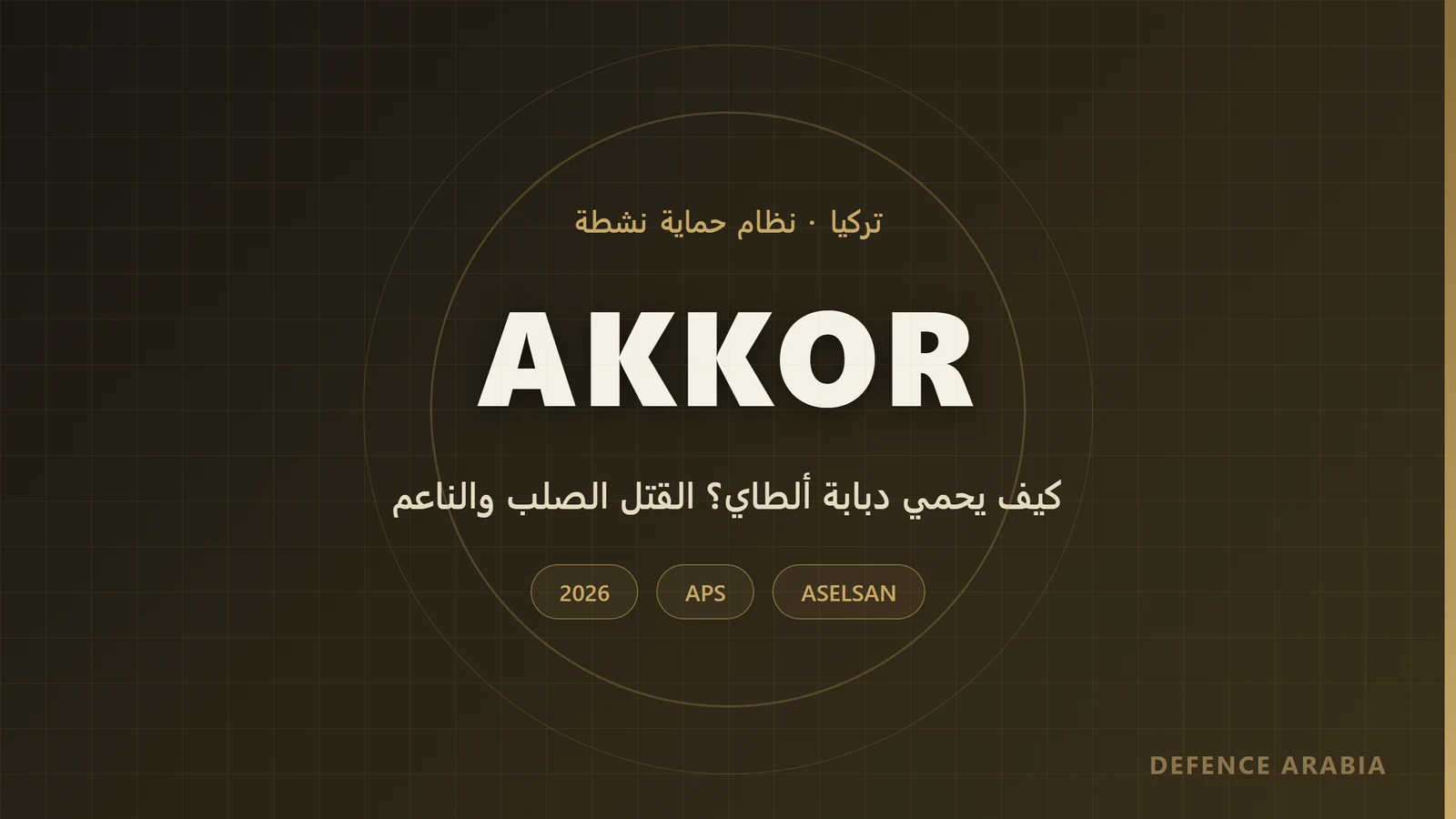 أكور (AKKOR): نظام الحماية النشطة الذي يحمي دبابة ألطاي