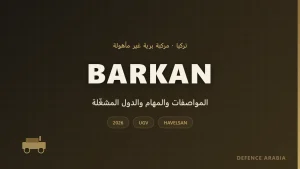 باركان (BARKAN): مركبة تركية غير مأهولة – المواصفات والتسلّح والمهام