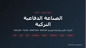 الصناعة الدفاعية التركية: الشركات والأسلحة الرئيسية