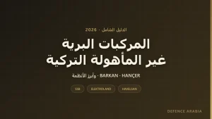 المركبات البرية غير المأهولة التركية: دليل شامل لأبرز الأنظمة