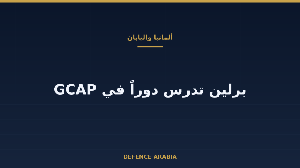 ألمانيا واليابان تدرسان التعاون في مقاتلات الجيل الجديد بعد لقاء ميرز وتاكايتشي