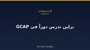 ألمانيا واليابان تدرسان التعاون في مقاتلات الجيل الجديد بعد لقاء ميرز وتاكايتشي