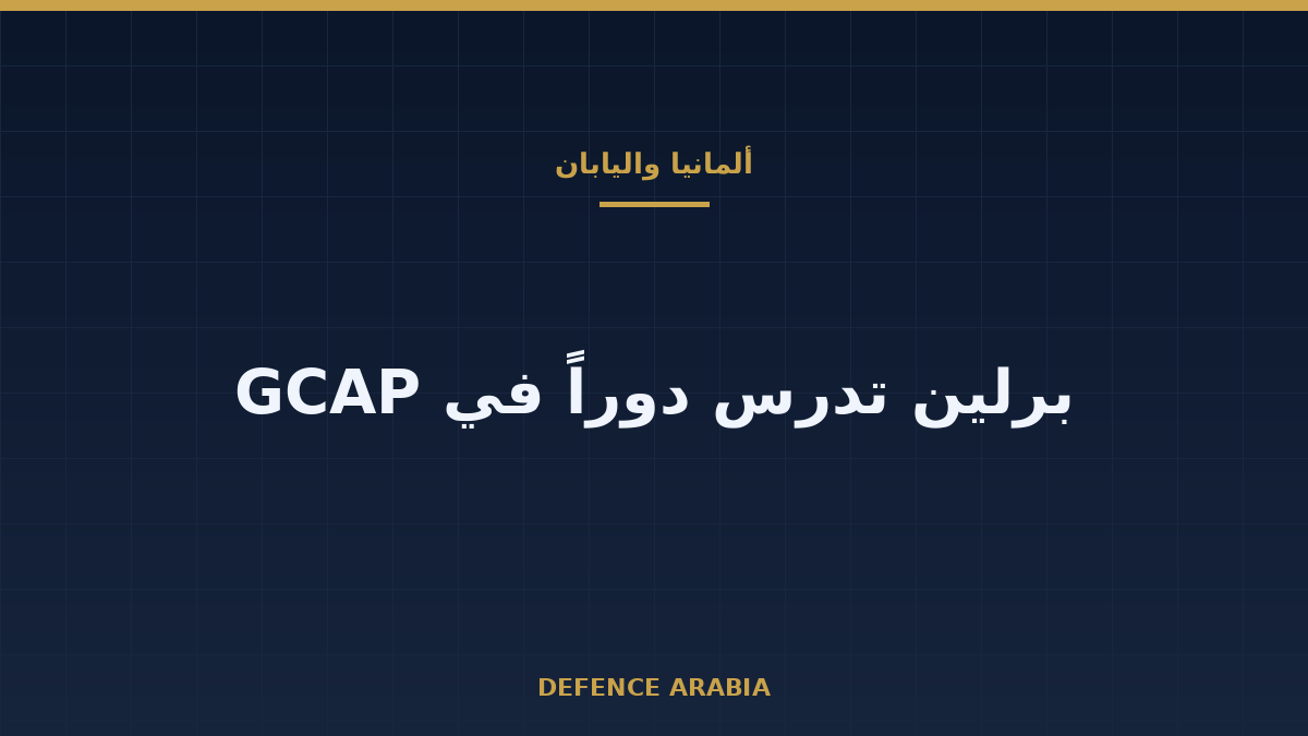 ألمانيا واليابان تدرسان التعاون في مقاتلات الجيل الجديد بعد لقاء ميرز وتاكايتشي