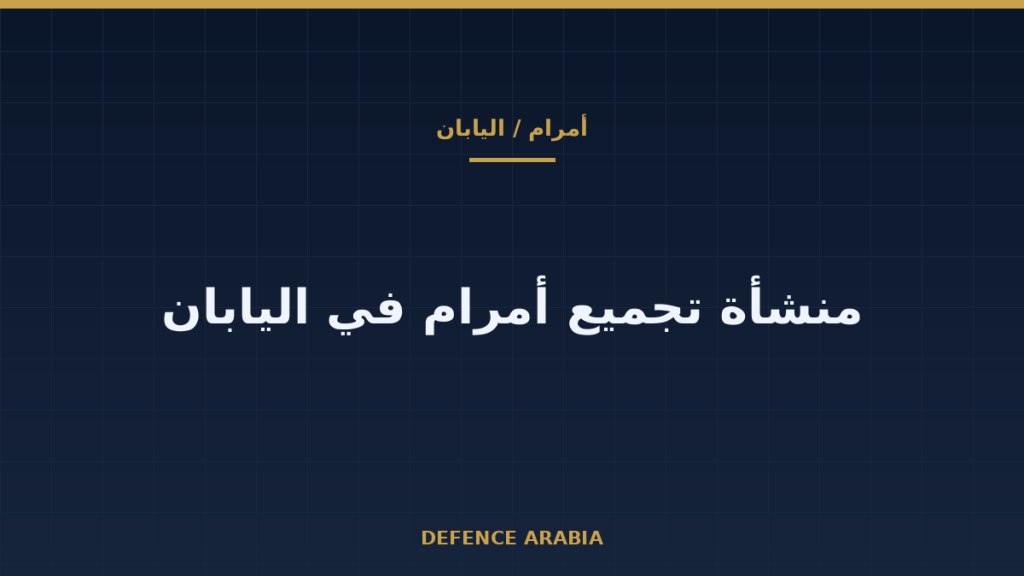 هل تُقرّب منشأة اليابان أمرام من مشتري الخليج؟ ما أعلنه كويزومي وما لم يُعلَن