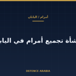 هل تُقرّب منشأة اليابان أمرام من مشتري الخليج؟ ما أعلنه كويزومي وما لم يُعلَن