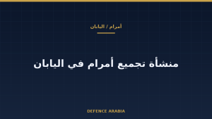 هل تُقرّب منشأة اليابان أمرام من مشتري الخليج؟ ما أعلنه كويزومي وما لم يُعلَن