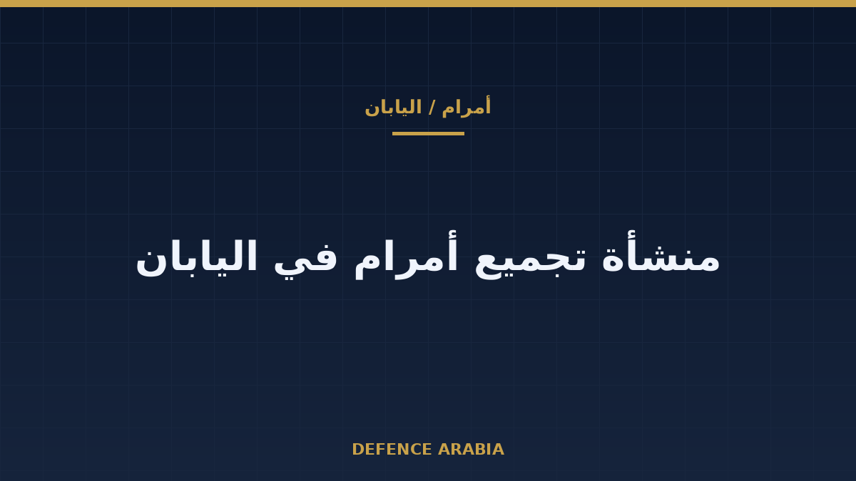 هل تُقرّب منشأة اليابان أمرام من مشتري الخليج؟ ما أعلنه كويزومي وما لم يُعلَن