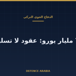من العقد إلى المنظومة: ما الذي اشترته تركيا لدفاعها الجوي في 2026 وما الذي لم يصل بعد
