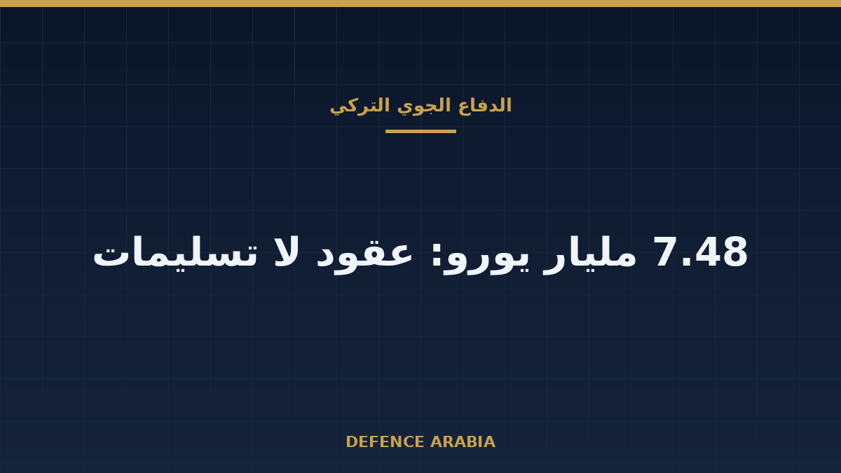 من العقد إلى المنظومة: ما الذي اشترته تركيا لدفاعها الجوي في 2026 وما الذي لم يصل بعد