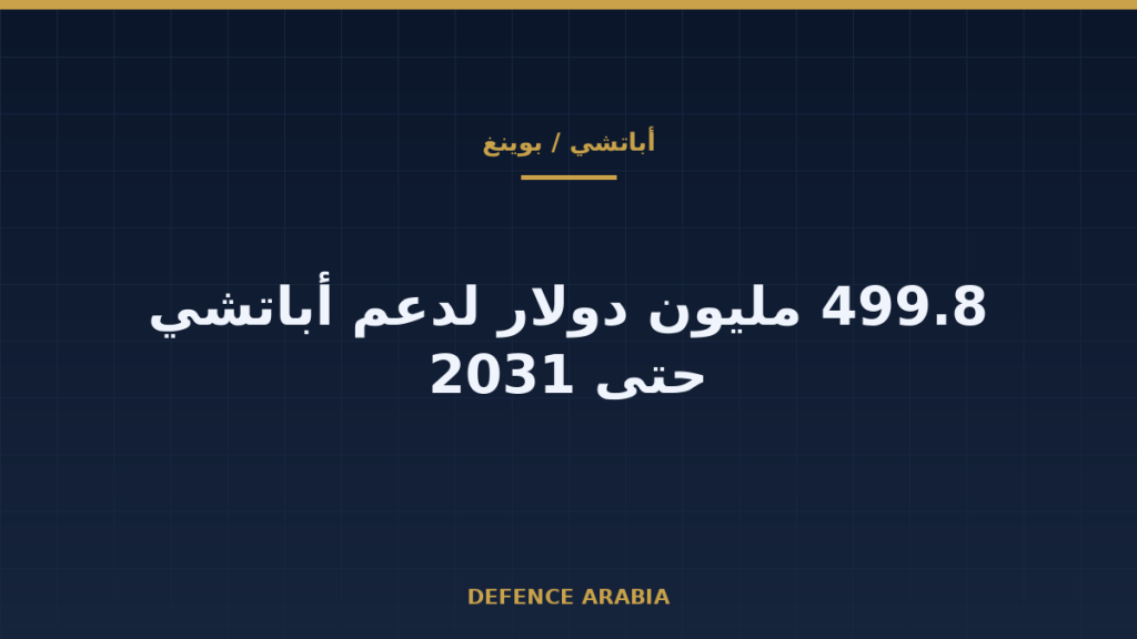 أباتشي بعد 2026: بوينغ تضمن دعمًا هندسيًا بنصف مليار دولار حتى 2031