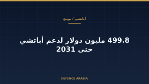 أباتشي بعد 2026: بوينغ تضمن دعمًا هندسيًا بنصف مليار دولار حتى 2031