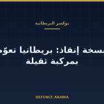 بوكسر البريطانية بلا مركبة إنقاذ مخصصة: ما الذي تغيّر وما الذي لم يُحسم؟
