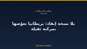 بوكسر البريطانية بلا مركبة إنقاذ مخصصة: ما الذي تغيّر وما الذي لم يُحسم؟