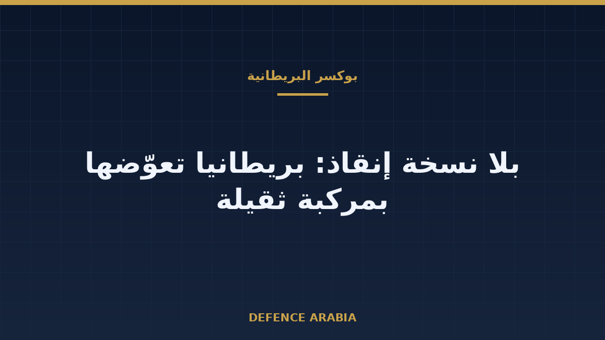 بوكسر البريطانية بلا مركبة إنقاذ مخصصة: ما الذي تغيّر وما الذي لم يُحسم؟