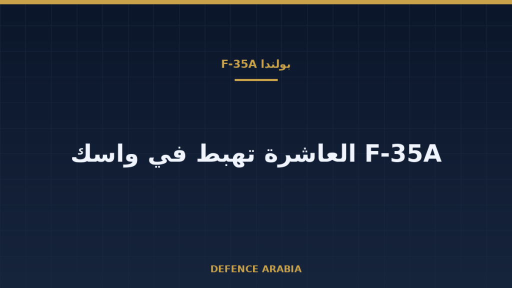 بولندا تستلم مقاتلة F-35A العاشرة وتبلغ حصتها داخل البلاد 10 طائرات