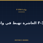 بولندا تستلم مقاتلة F-35A العاشرة وتبلغ حصتها داخل البلاد 10 طائرات