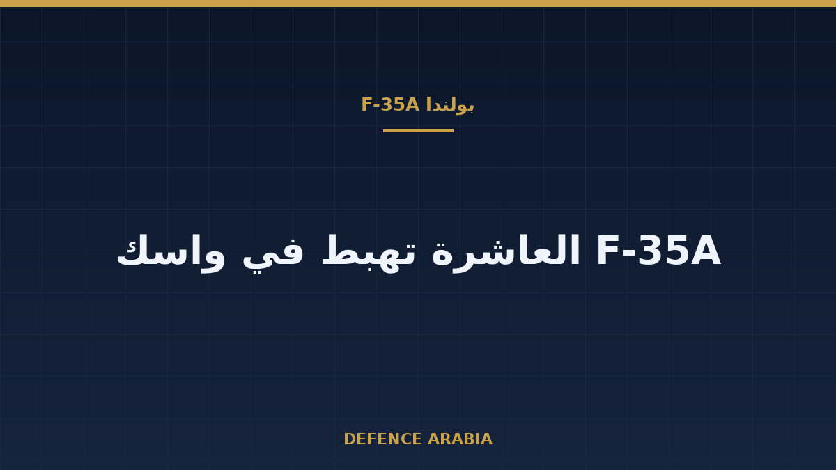 بولندا تستلم مقاتلة F-35A العاشرة وتبلغ حصتها داخل البلاد 10 طائرات
