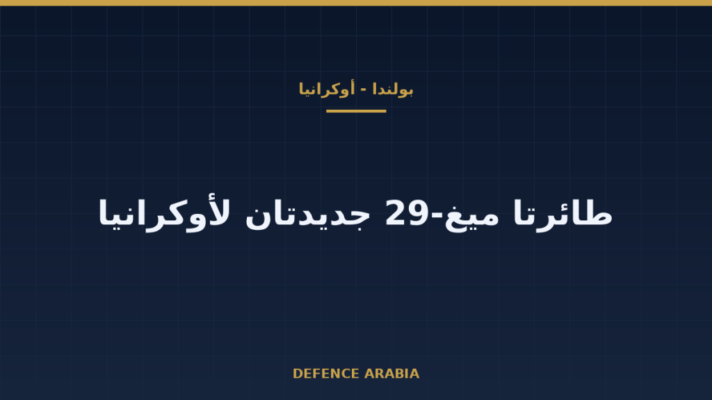 بولندا تعتزم تسليم أوكرانيا طائرتي ميغ-29 جديدتين ضمن مساعدات بـ50 مليون يورو