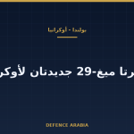 بولندا تعتزم تسليم أوكرانيا طائرتي ميغ-29 جديدتين ضمن مساعدات بـ50 مليون يورو