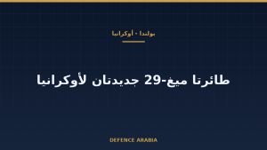 بولندا تعتزم تسليم أوكرانيا طائرتي ميغ-29 جديدتين ضمن مساعدات بـ50 مليون يورو
