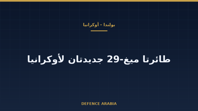 بولندا تعتزم تسليم أوكرانيا طائرتي ميغ-29 جديدتين ضمن مساعدات بـ50 مليون يورو