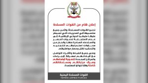 القوات المسلحة اليمنية تدعو منتسبيها في مناطق الحوثيين إلى عدم الاستجابة لدعوات الاستدعاء