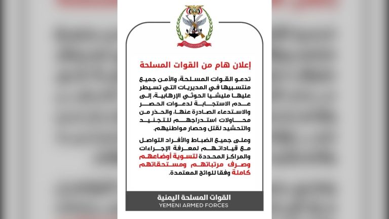 القوات المسلحة اليمنية تدعو منتسبيها في مناطق الحوثيين إلى عدم الاستجابة لدعوات الاستدعاء