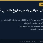 التحالف يعترض صاروخاً باليستياً باتجاه الرياض صباح الأحد بعد إنذار مبكر من الدفاع المدني