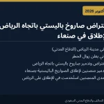 التحالف يعترض صاروخاً باليستياً باتجاه الرياض ويعلن تدمير منصتين لإطلاق الصواريخ في صنعاء