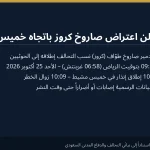 التحالف يعترض صاروخ كروز أطلقه الحوثيون باتجاه خميس مشيط.. وإنذار مبكر في المحافظة