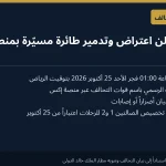 التحالف يعترض مسيّرة بمنطقة الرياض بعد ساعات من إعلان مطار الملك خالد تشغيل صالتين