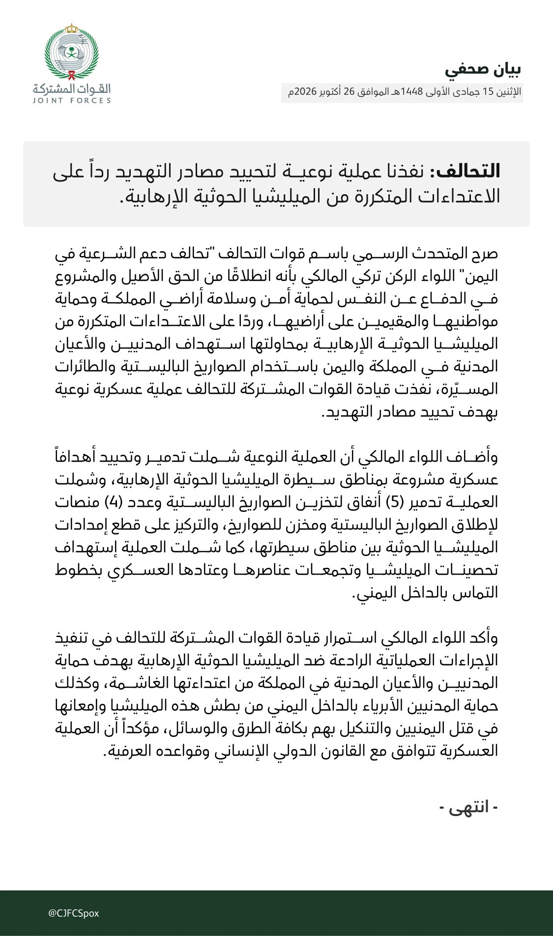 صورة نص بيان المتحدث الرسمي باسم التحالف حول العملية النوعية ضد منصات الصواريخ الحوثية في اليمن
