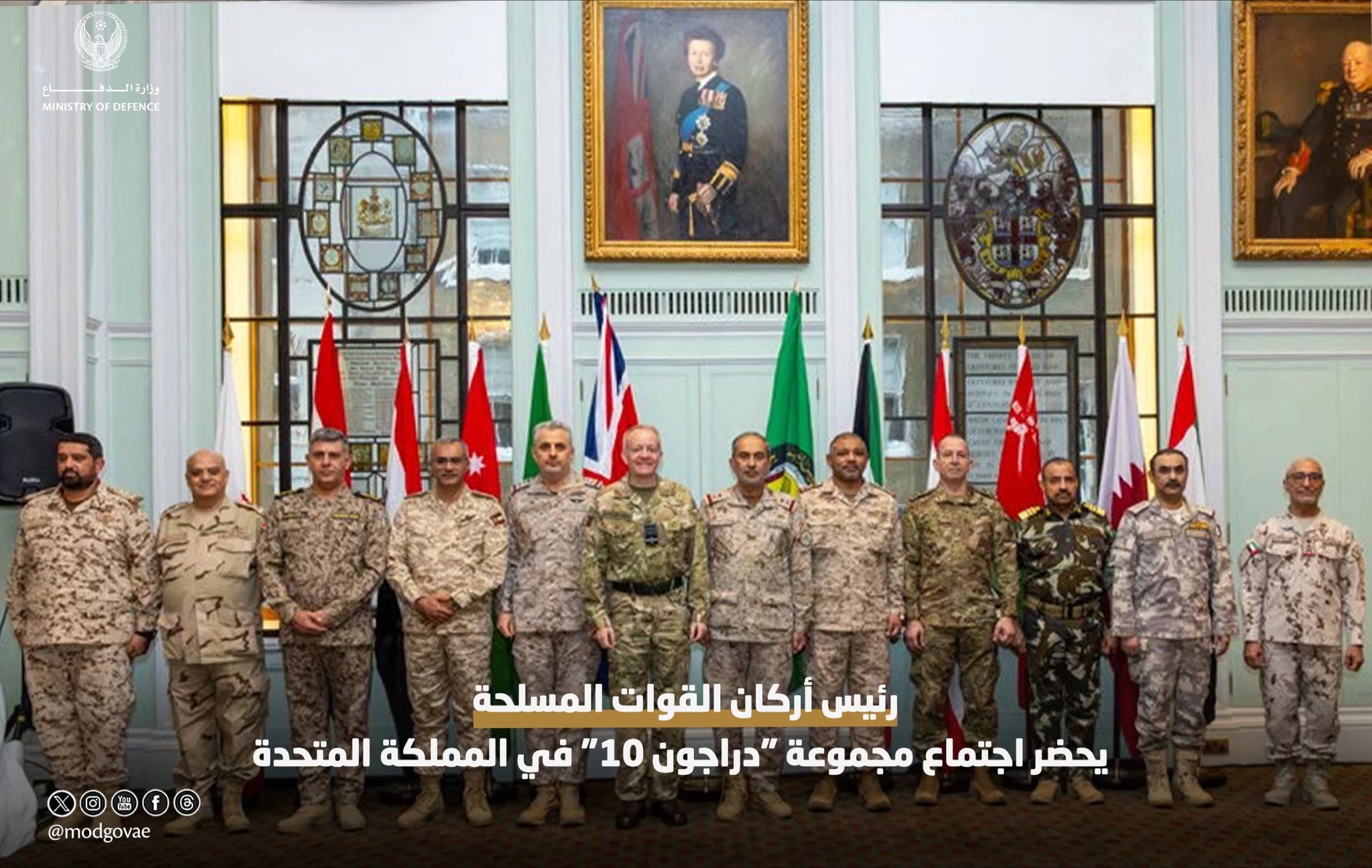رئيس أركان القوات المسلحة الإماراتية الفريق عيسى سيف بن عبلان المزروعي يحضر اجتماع مجموعة دراغون 10