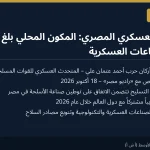 المتحدث العسكري المصري: المكون المحلي بلغ 80% في بعض الصناعات العسكرية و28 تدريباً مشتركاً