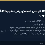 مجلس الدفاع الوطني المصري يقرر تقديم كافة أشكال الدعم للسعودية للدفاع عن أمنها