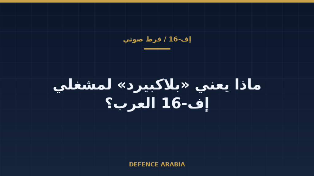 إف-16 في الشرق الأوسط وصاروخ «بلاكبيرد»: هل يعنينا هذا الإعلان؟