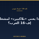 إف-16 في الشرق الأوسط وصاروخ «بلاكبيرد»: هل يعنينا هذا الإعلان؟
