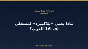 إف-16 في الشرق الأوسط وصاروخ «بلاكبيرد»: هل يعنينا هذا الإعلان؟
