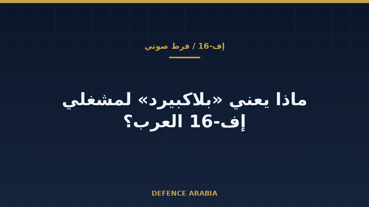 إف-16 في الشرق الأوسط وصاروخ «بلاكبيرد»: هل يعنينا هذا الإعلان؟