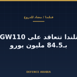 فنلندا تتعاقد على RGW110 الألمانية المضادة للدروع بقيمة 84.5 مليون يورو