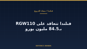 فنلندا تتعاقد على RGW110 الألمانية المضادة للدروع بقيمة 84.5 مليون يورو