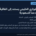 وزراء خارجية الخليج من المنامة: أي اعتداء على دولة عضو اعتداء على الجميع وفق اتفاقية الدفاع المشترك.. ودعوة لتصنيف الحوثيين إرهابيين