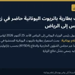 تقارير: بقاء بطارية باتريوت اليونانية في السعودية على جدول زيارة ميتسوتاكيس إلى الرياض