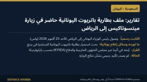 تقارير: بقاء بطارية باتريوت اليونانية في السعودية على جدول زيارة ميتسوتاكيس إلى الرياض