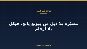 هيكل بلا أرقام: كيف نقرأ مسيّرة الجناح الطائر التي عرضتها بيونغ يانغ؟
