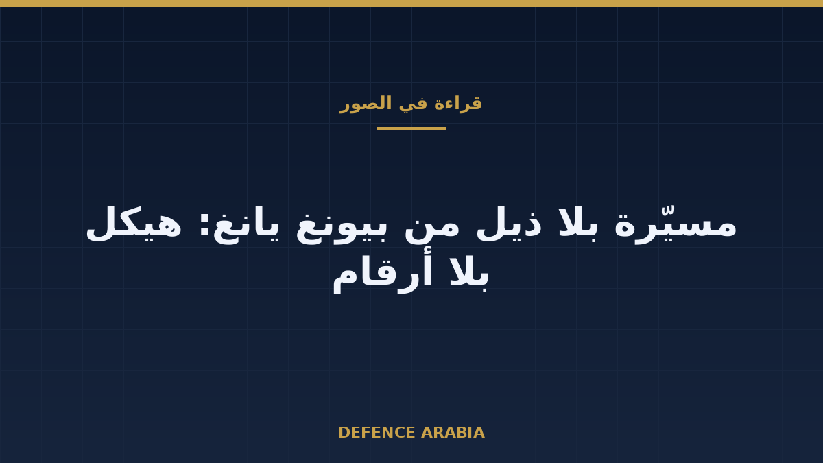 هيكل بلا أرقام: كيف نقرأ مسيّرة الجناح الطائر التي عرضتها بيونغ يانغ؟