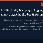 ادعاءات حوثية: استهداف مطار الملك خالد بالرياض وقاعدتين في خميس مشيط وجازان بصواريخ باليستية
