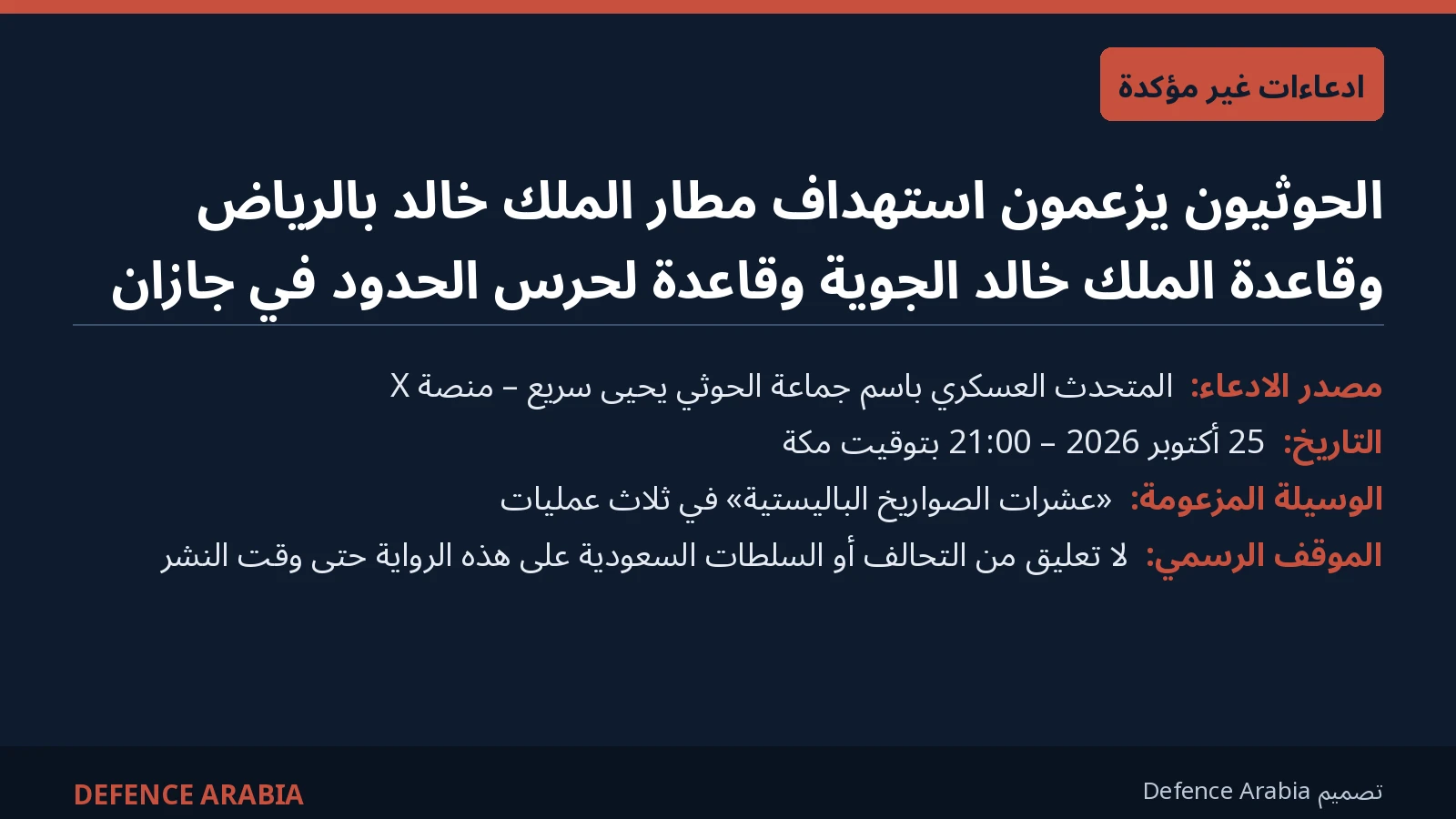 بطاقة معلومات عن ادعاءات حوثية باستهداف مطار الملك خالد الدولي وقاعدتين عسكريتين سعوديتين