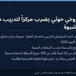 هجوم صاروخي حوثي على معسكر «العلم» في شبوة.. السلطة المحلية: أكثر من 53 قتيلاً و200 جريح من المجندين